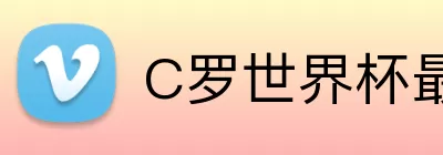 C罗世界杯最新出场 Logo
